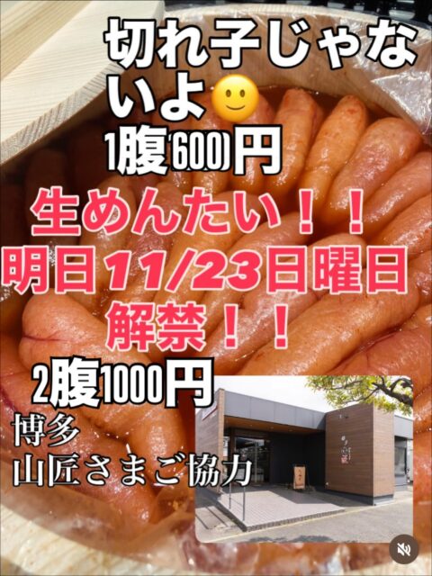 みなさま
こんばんは🌛

⁡
本日もたくさんのご来店ありがとうございます。
⁡
明日イベントのお知らせ🎪
⁡
博多の老舗、明太子の山匠さま全面協力のもと、切れ子ではない贈答用の生明太を明日1腹600円！2腹1000円にて大放出致します♡
⁡
この機会に是非、冷凍ではない生の明太子をご賞味下さいませ😊🍀
⁡
またうおざ店内では、店舗お引き取り限定にて #ふくます水産 の年末のトラフグセットを冷蔵にてご予約承っております。
詳しくはスタッフまで☺️⸝⸝

⁡