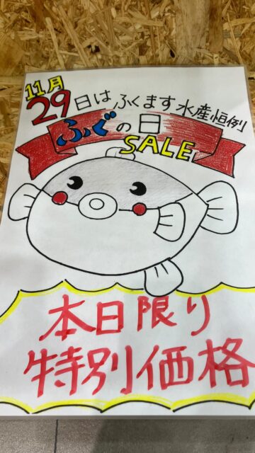 皆様こんばんは。

魚食普及推進施設　うおざです。

明日は11/29→いいフグの日🐡です。

うおざ物販コーナーでは
当店イチオシの、トラフグのお刺身をはじめ、今から心温まるトラフグ鍋をこの日限りの大特価でご奉仕致します。
この機会に是非、生のトラフグを使ったお刺身、お鍋をお試しくださいませ♪

またリニューアル記念と致しまして第1回フグの日は、研究に研究を重ねたトラフグおこわを
限定100個！
700円→290円にて限定販売致します。

また飲食店、#海の国　では定食をご注文いただいたお客様先着30名様にミニトラフグ刺しをプレゼント。
なくなり次第終了です。

フードホールでは、定食をご注文いただいたお客様へ先着50皿までミニトラフグ刺をおつけしております。

是非お立ち寄りください。

#うおざ #長浜 #福岡 #九州 #魚食普及推進施設 #長浜鮮魚市場 #市場直結 #福岡観光 #福岡グルメ #福岡ランチ