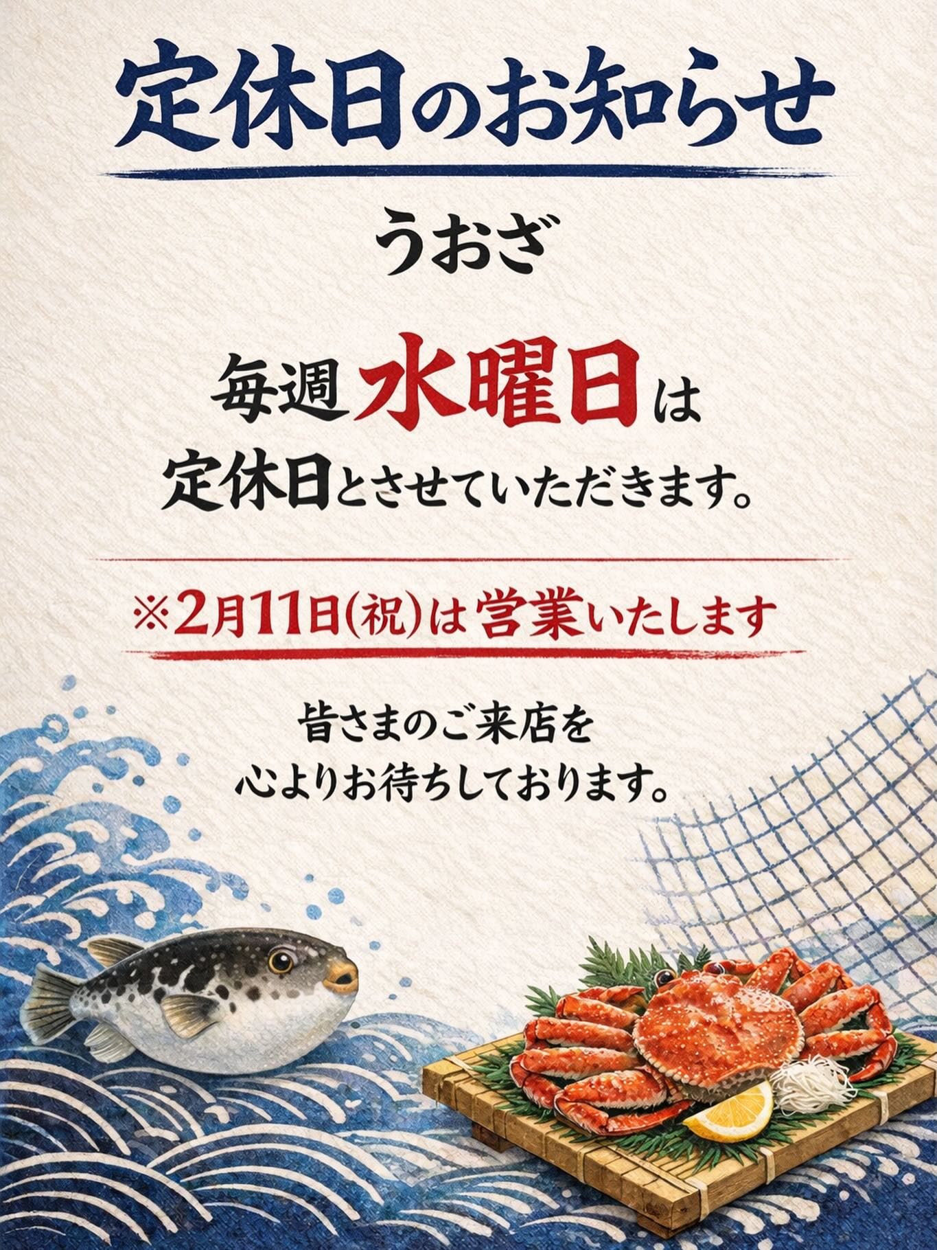 魚食普及推進施設　うおざ

②月の定休日🌕のお知らせです。

祝日を除く毎週水曜日🐟

2/11水曜祝日㊗️は営業いたします。

また2/7から2/11までは、年に一度の🐡ふぐ🐡の日

#ふくます水産 の目玉イベントを開催いたします。

今年は #うおざ リニューアルオープン記念と致しまして
フグ&カニ🦀フェア

当店自慢の #トラフグ と味に自信ありの各社のカニ商品を特別価格にて大放出！

是非この機会にお立ち寄りくださいませ。

また連日大好評のフードコートでは、期間中毎日お味噌汁を豪華にカニ汁に変更してご提供致します。（定食をご注文のお客様のみ）
※限定数あり。無くなり次第終了致します。