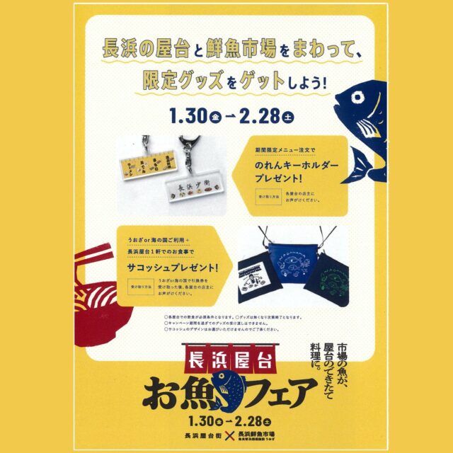 長浜屋台お魚フェアを開催！　
～期間限定！市場のお魚メニューを屋台で楽しもう～

はじまりました！
うおざ・海の国と長浜屋台のコラボ！

うおざ・海の国でお買い物やお食事して頂いてチケットをもらって
長浜屋台で企画メニューを食べると
オリジナルサコッシュプレゼント！
（海の国はうおざの中の奥の飲食店）

ぜひ参加してね！

#うおざ #海の国 #長浜 #屋台 #長浜屋台 #魚食普及