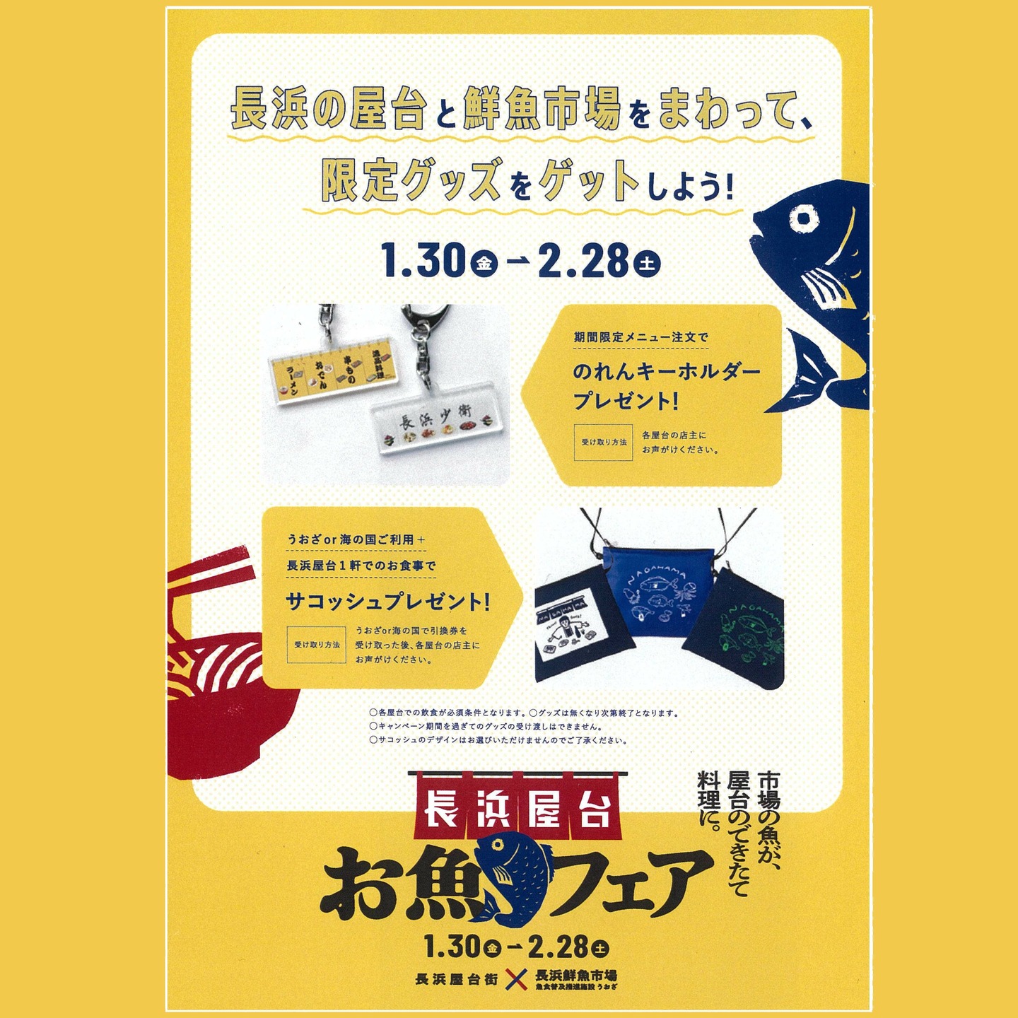 長浜屋台お魚フェアを開催！　
～期間限定！市場のお魚メニューを屋台で楽しもう～

はじまりました！
うおざ・海の国と長浜屋台のコラボ！

うおざ・海の国でお買い物やお食事して頂いてチケットをもらって
長浜屋台で企画メニューを食べると
オリジナルサコッシュプレゼント！
（海の国はうおざの中の奥の飲食店）

ぜひ参加してね！

#うおざ #海の国 #長浜 #屋台 #長浜屋台 #魚食普及