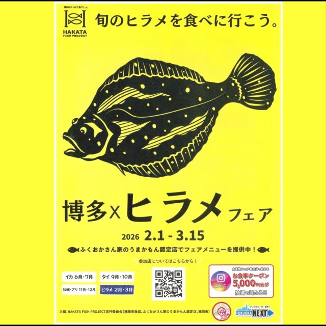 はじまりました！

博多×ヒラメフェア
旬のヒラメを食べに行こう。
2026.2.1～3.15

参加店「海の国」
（長浜にある「うおざ」の中です）

「天然ひらめと冬野菜の包み蒸し
　ちり酢添え」1,480円

旬のひらめを包み蒸しにすることで、ほのかな香りのするふっくらとした身を 料理長秘伝のちり酢でをご堪能いただけます。
こだわりの配合と寝かせて作ったちり酢は、つけてもよし・かけてもよし。 魚食推進の普及に向けて、当店が開発した新メニューです。 是非、ひらめが美味しいこれからの季節にご堪能ください！ 
（ご注文頂いてから調理に２０分少々お時間頂きます）

#海の国 #うおざ #長浜 #ひらめ #ヒラメ #魚食普及 #博多グルメ #期間限定 #グルメ #魚料理
