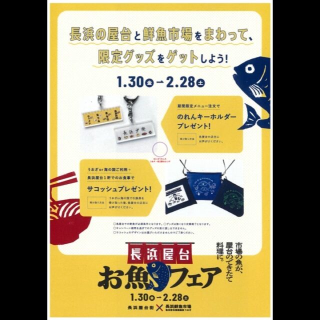 長浜屋台お魚フェアを開催！　
～期間限定！市場のお魚メニューを屋台で楽しもう～

はじまりました！
うおざ・海の国と長浜屋台のコラボ！

うおざ・海の国でお買い物やお食事して頂いてチケットをもらって
長浜屋台で企画メニューを食べると
オリジナルサコッシュプレゼント！
（海の国はうおざの中の奥の飲食店）

ぜひ参加してね！

#うおざ #海の国 #長浜 #屋台 #長浜屋台 #魚食普及